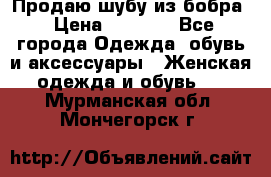 Продаю шубу из бобра › Цена ­ 5 000 - Все города Одежда, обувь и аксессуары » Женская одежда и обувь   . Мурманская обл.,Мончегорск г.